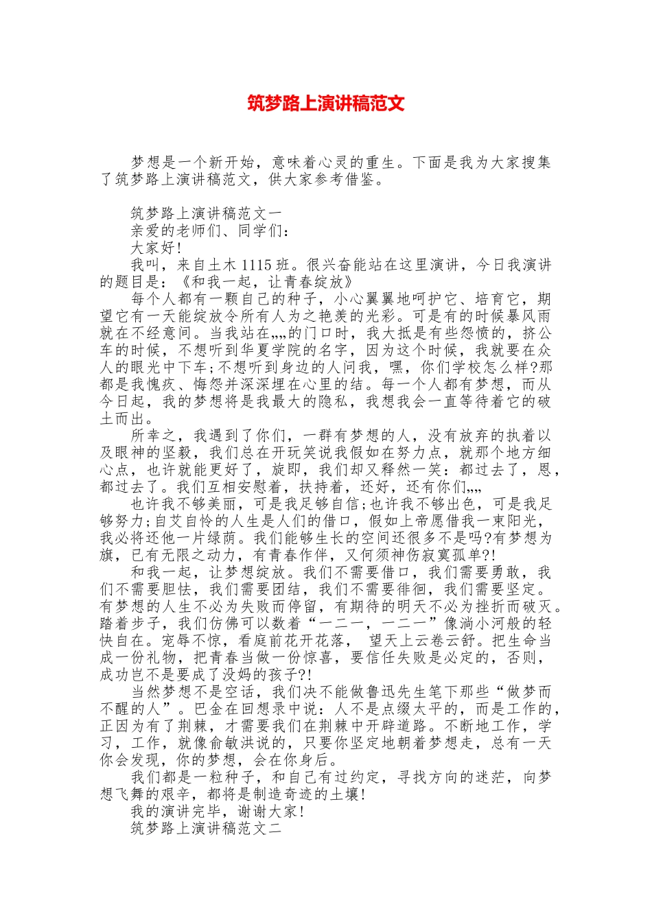 筑梦路上演讲稿范文_第1页