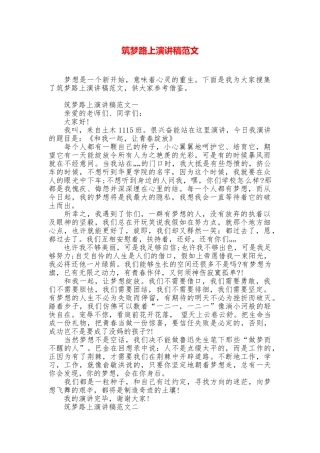 筑梦路上演讲稿范文