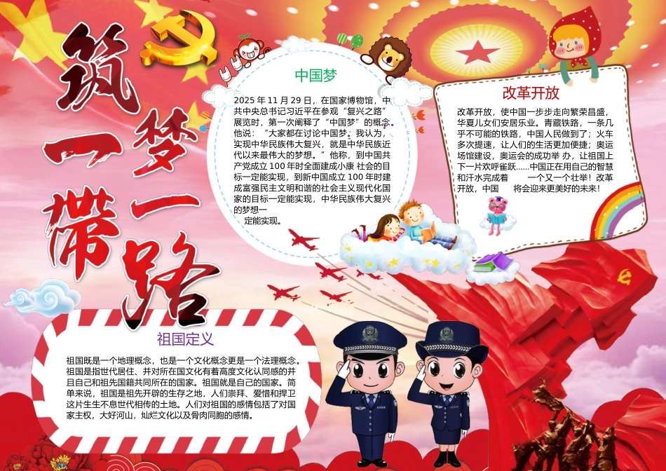 筑一带梦一路小报手抄报Word_第1页