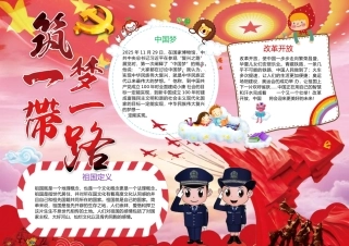 筑一带梦一路小报手抄报Word