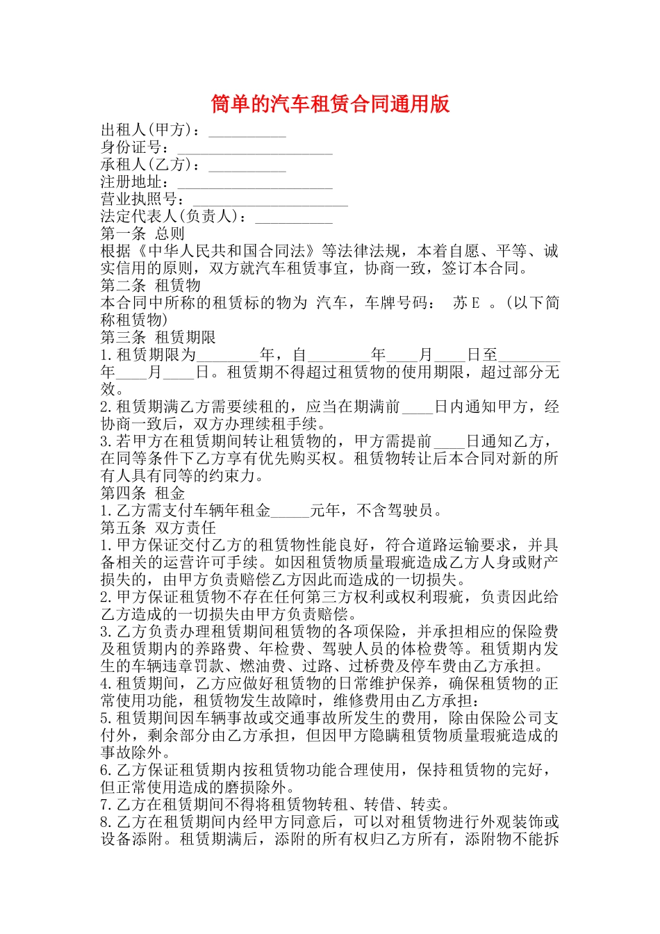 筒单的汽车租赁合同通用版_第1页