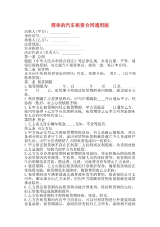 筒单的汽车租赁合同通用版