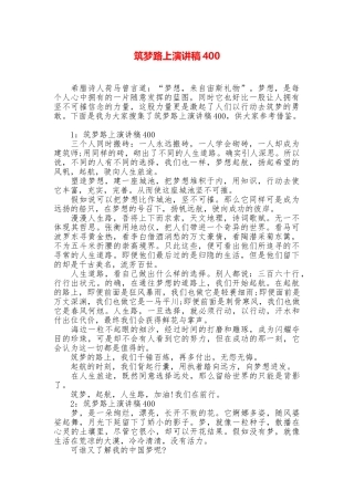筑梦路上演讲稿400