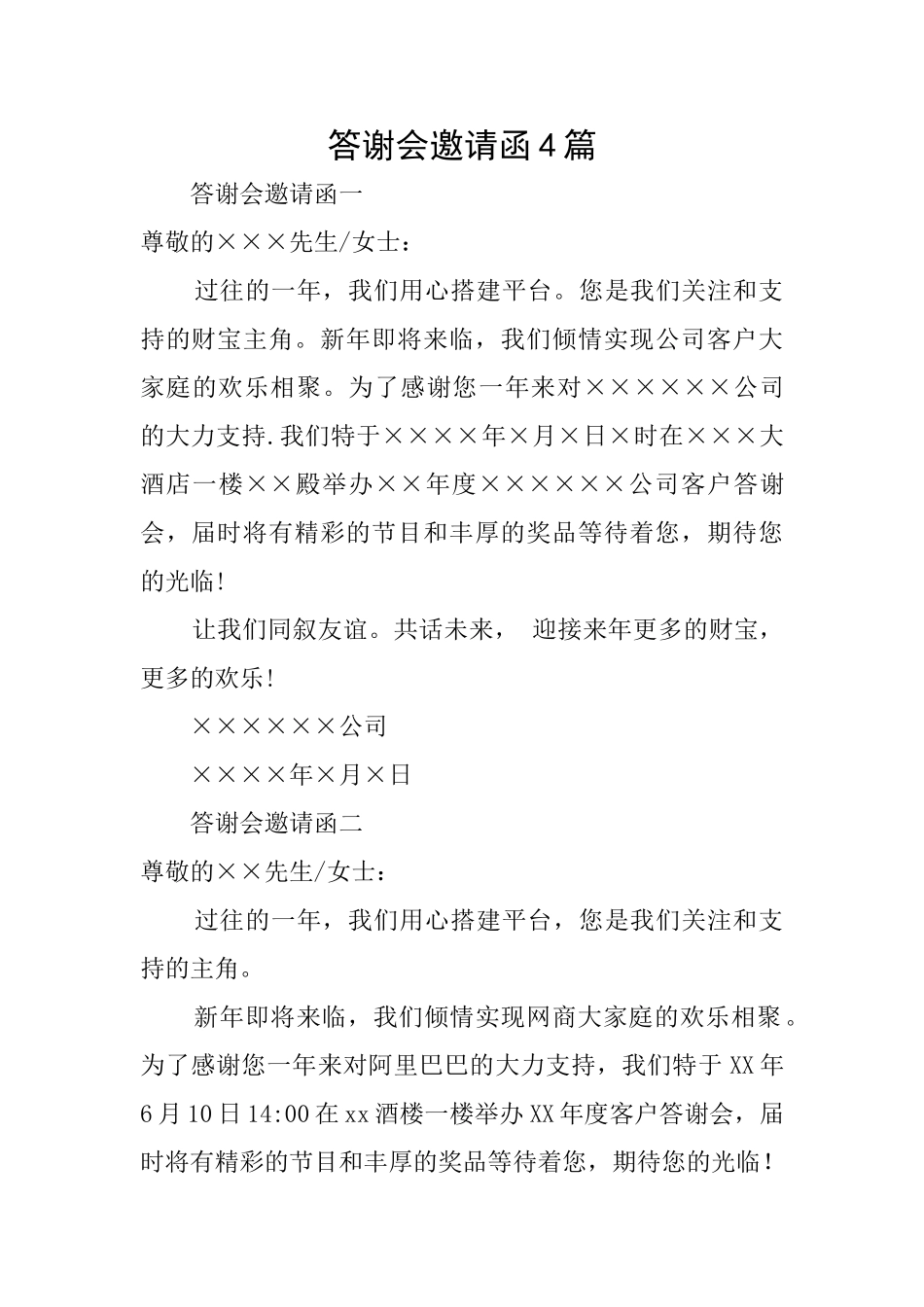 答谢会邀请函4篇_第1页