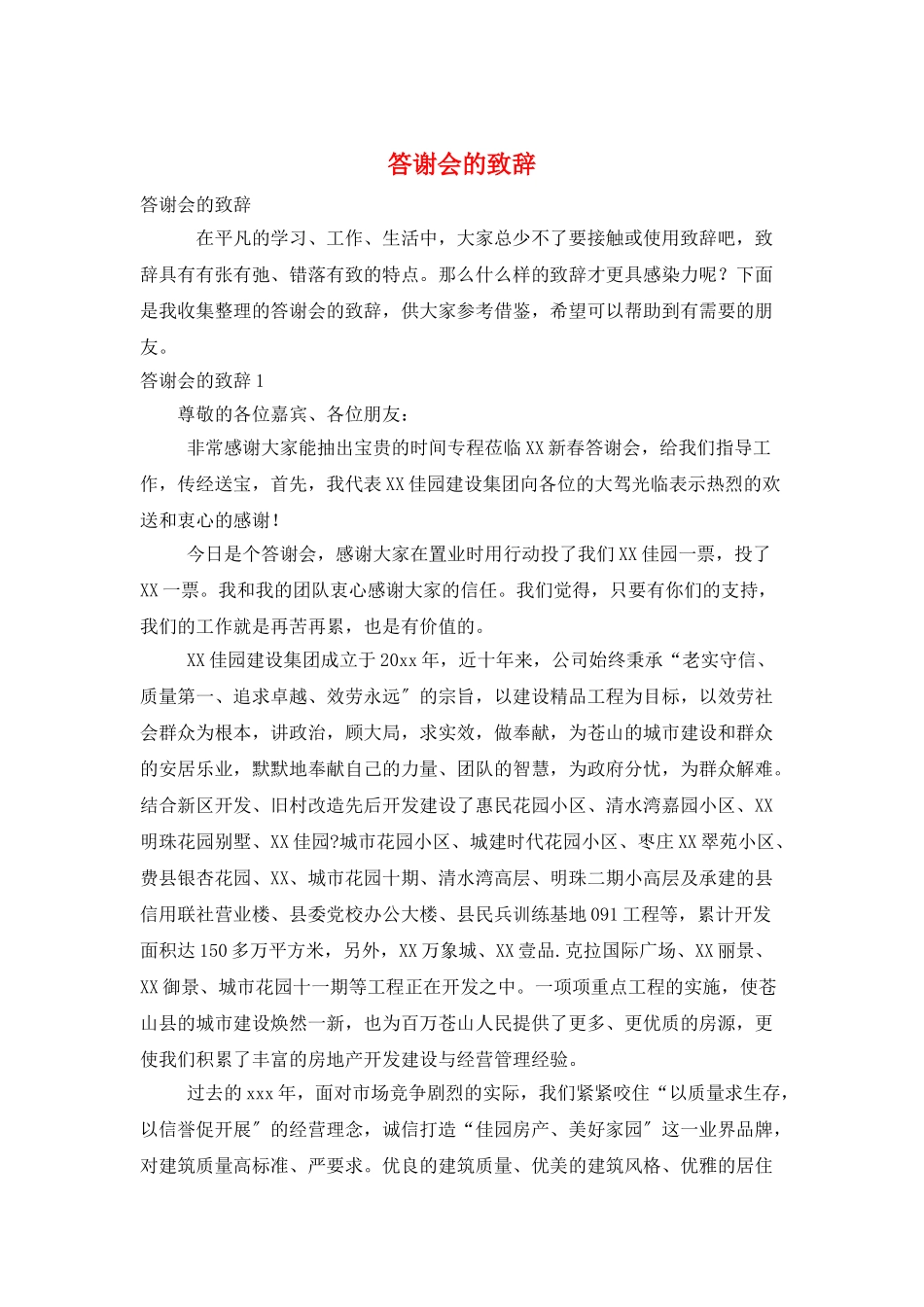 答谢会的致辞_第1页