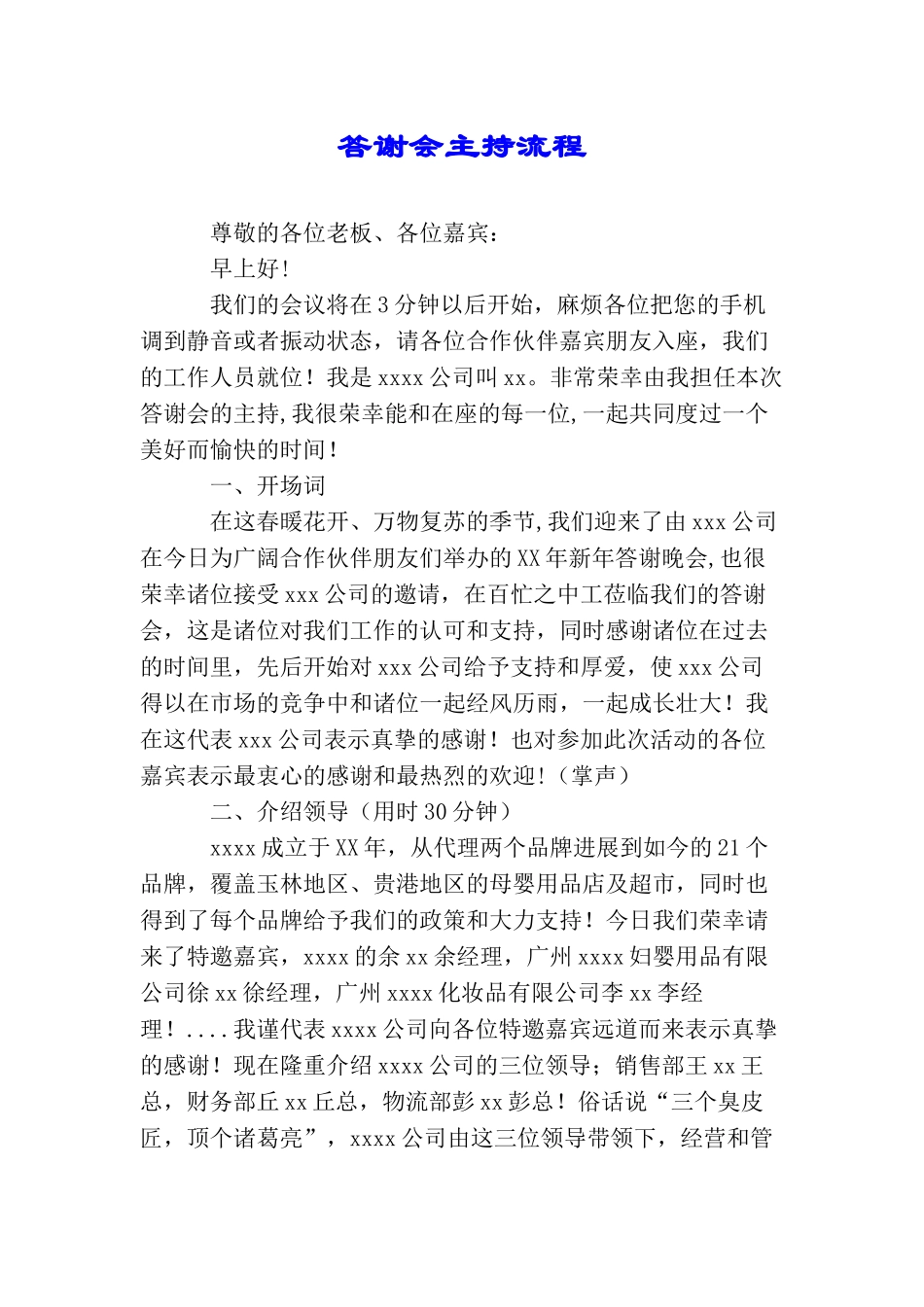 答谢会主持流程_第1页