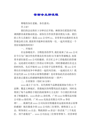 答谢会主持流程