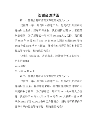 答谢会邀请函