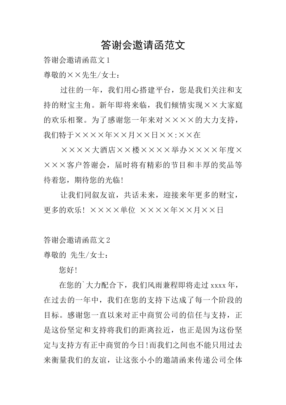 答谢会邀请函范文_第1页