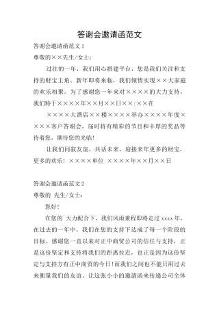 答谢会邀请函范文