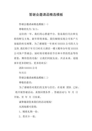 答谢会邀请函精选模板