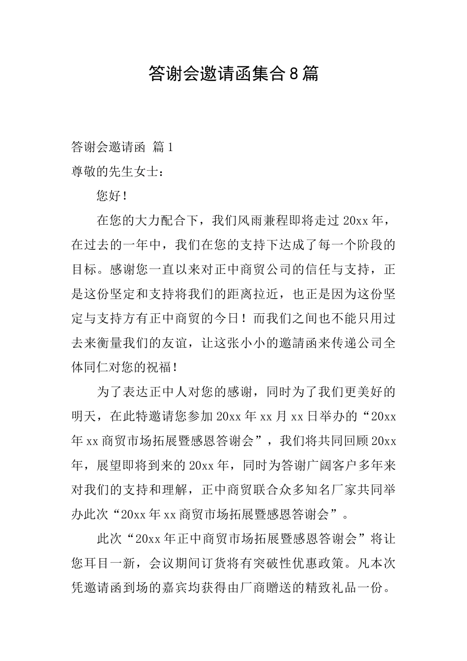 答谢会邀请函集合8篇_第1页