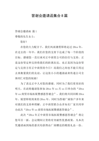 答谢会邀请函集合8篇