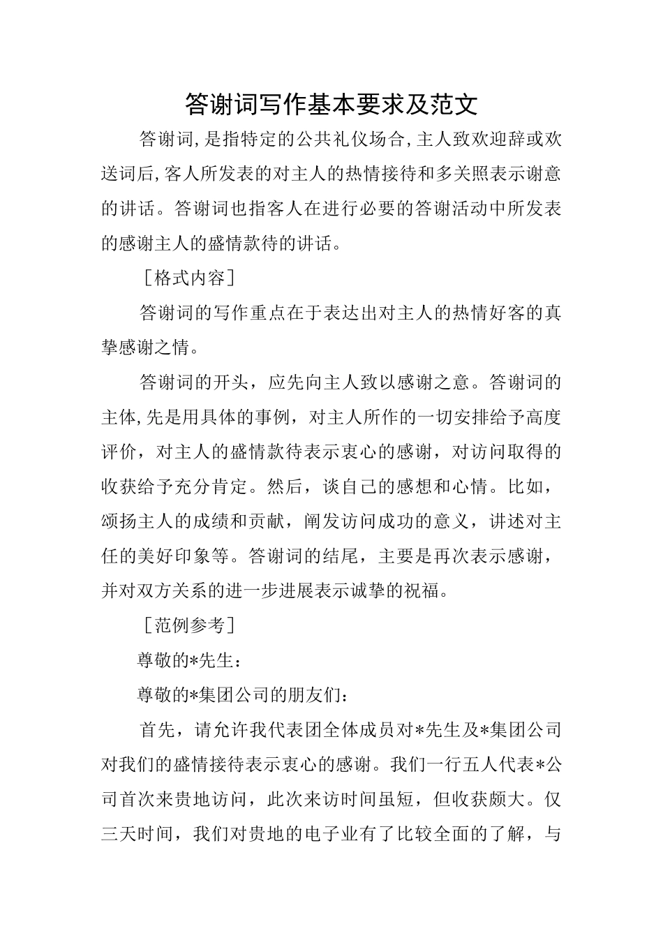 答谢词写作基本要求及范文_第1页