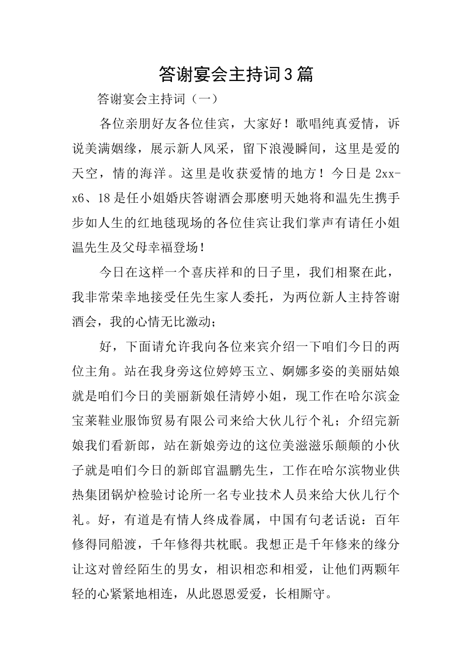 答谢宴会主持词3篇_第1页