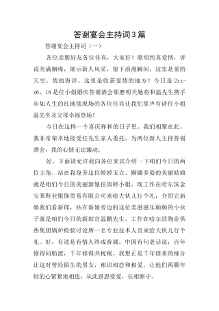 答谢宴会主持词3篇