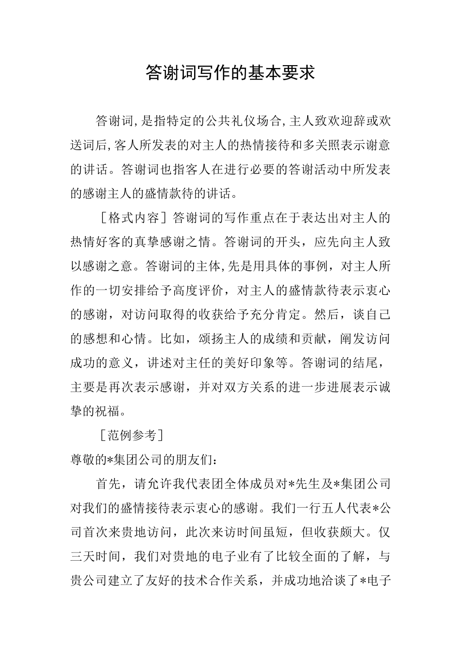 答谢词写作的基本要求_第1页