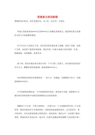 答谢宴主持词新婚