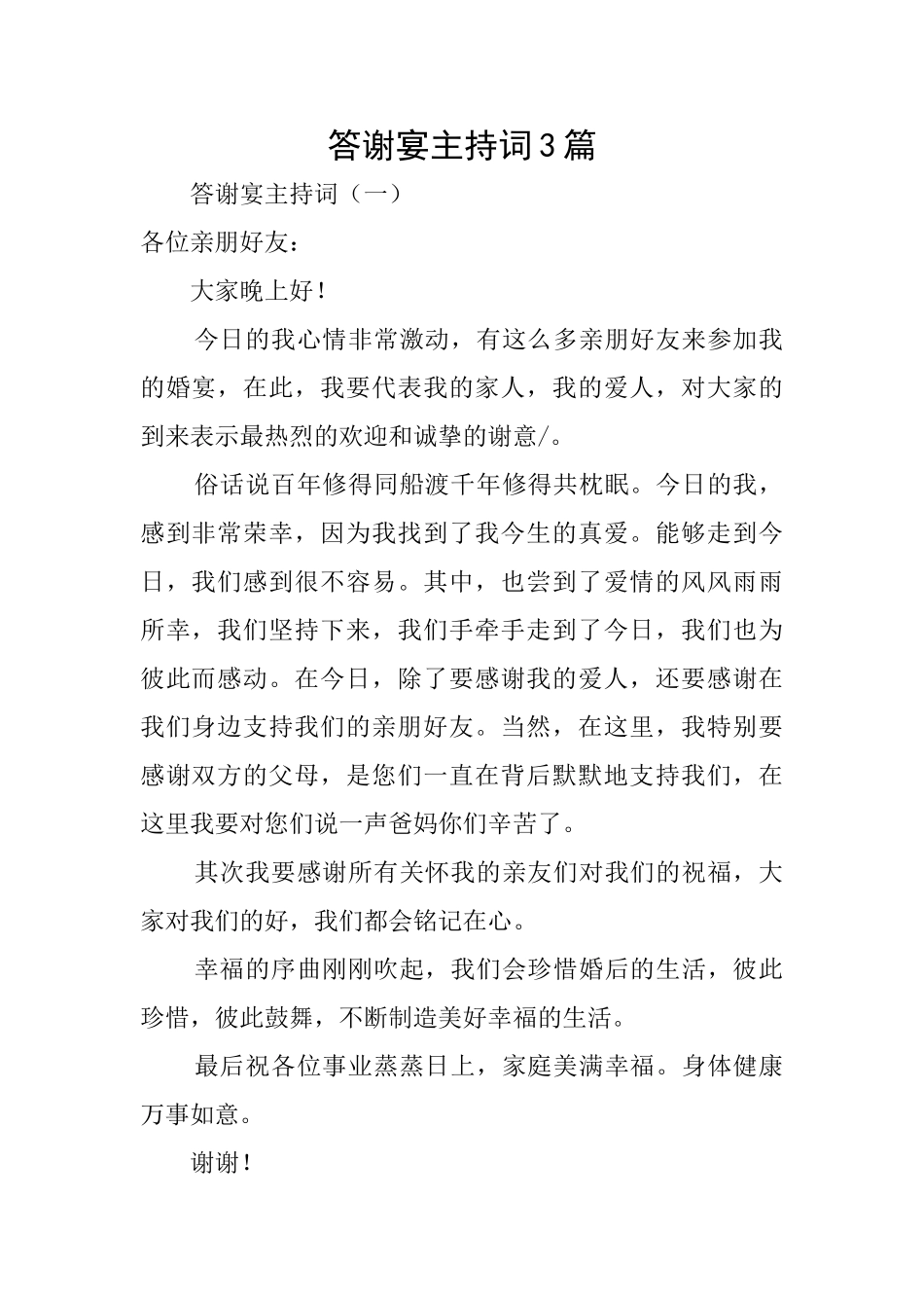 答谢宴主持词3篇_第1页