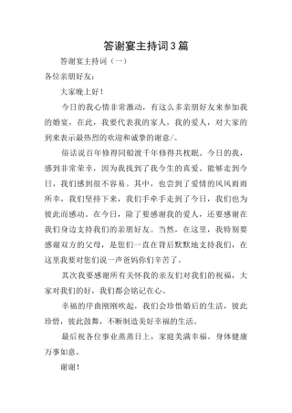 答谢宴主持词3篇