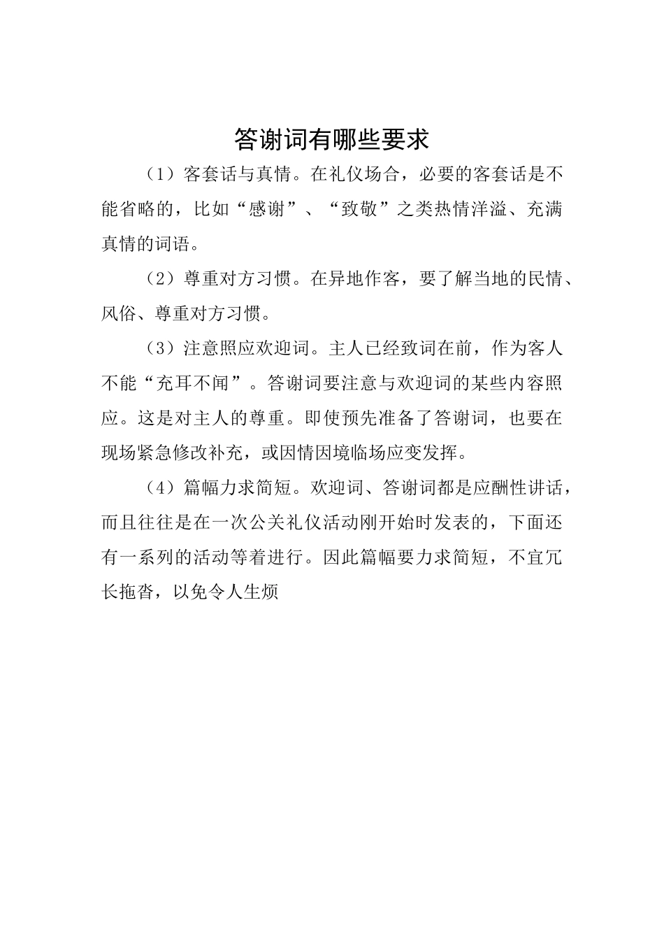 答谢词有哪些要求_第1页