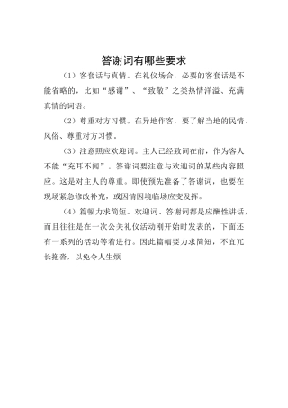 答谢词有哪些要求
