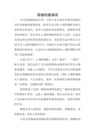 答谢的邀请函