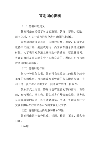答谢词的资料