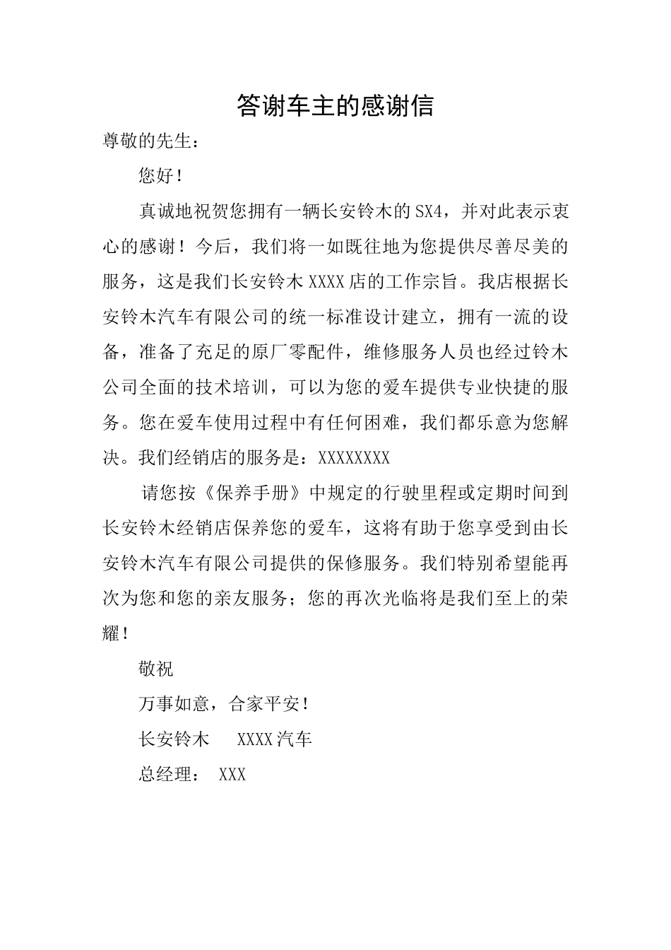 答谢车主的感谢信_第1页