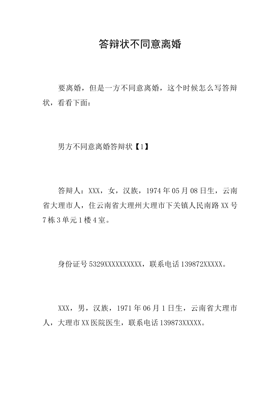 答辩状不同意离婚_第1页