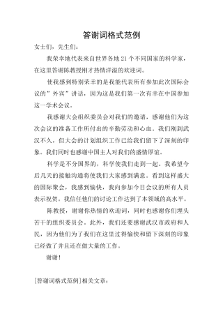 答谢词格式范例