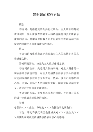 答谢词的写作方法
