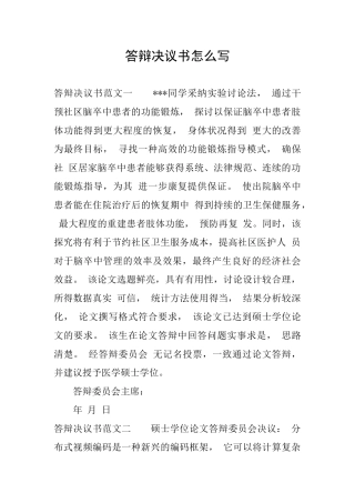 答辩决议书怎么写