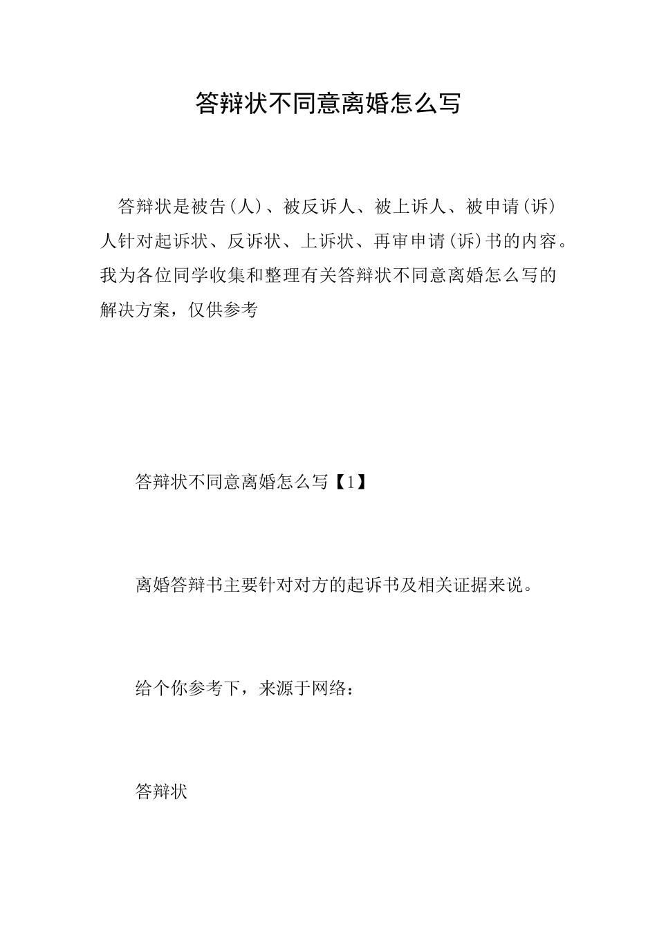 答辩状不同意离婚怎么写_第1页