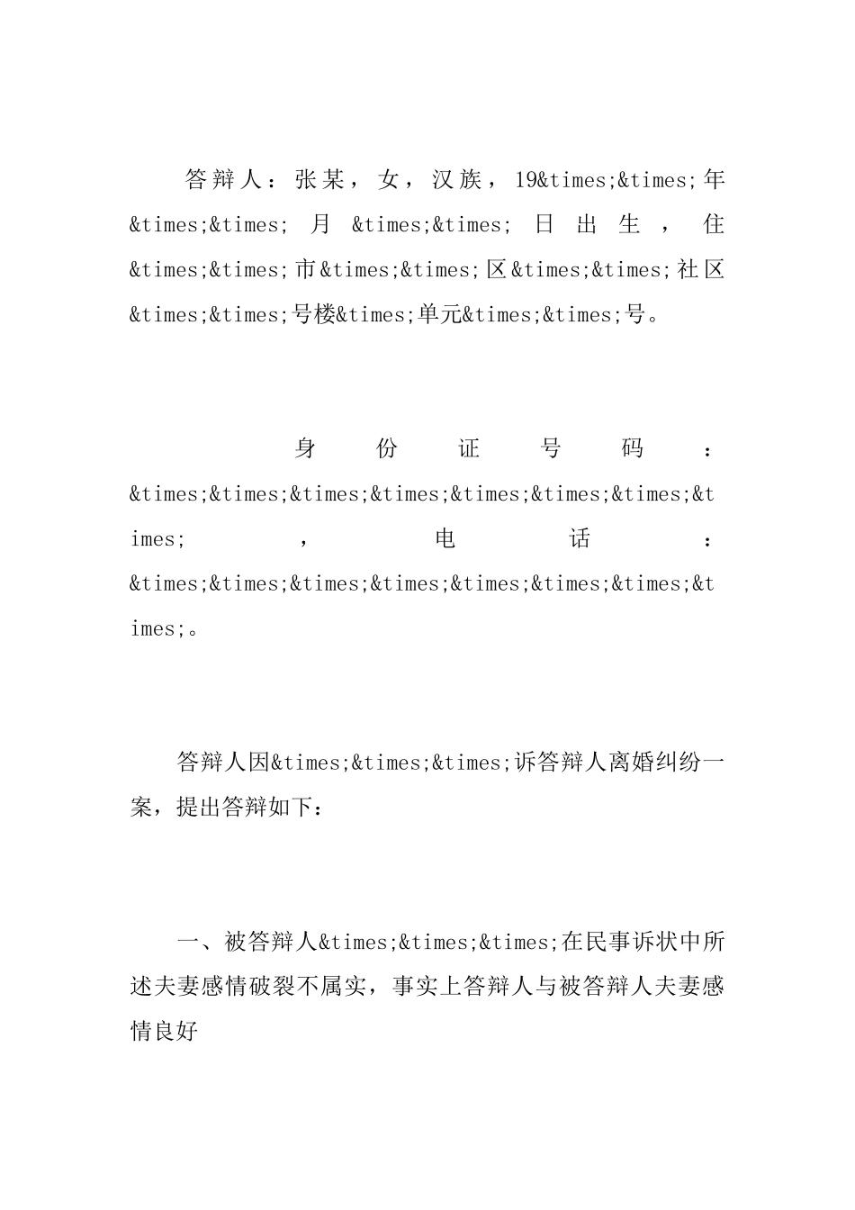 答辩状不同意离婚怎么写_第2页