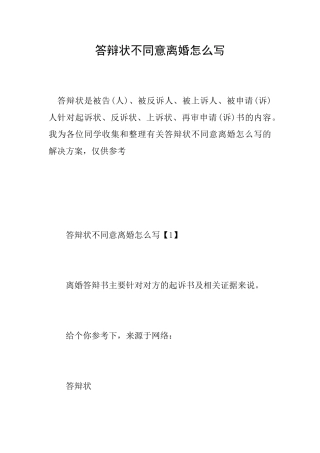 答辩状不同意离婚怎么写