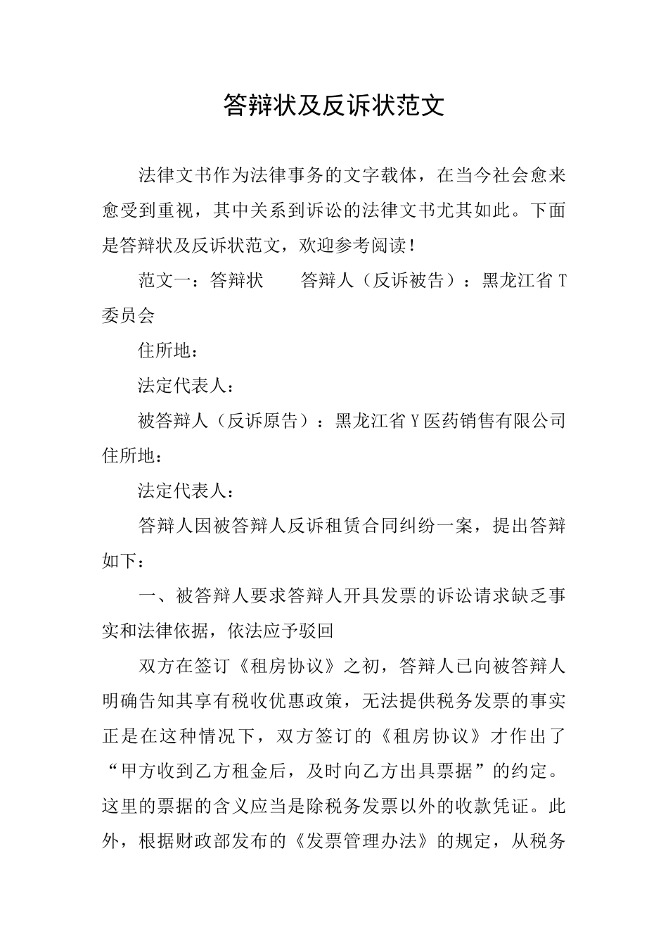 答辩状及反诉状范文_第1页