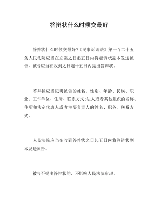 答辩状什么时候交最好