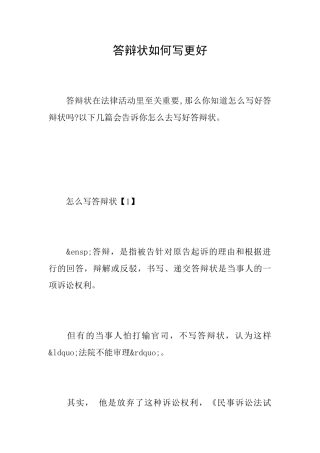 答辩状如何写更好