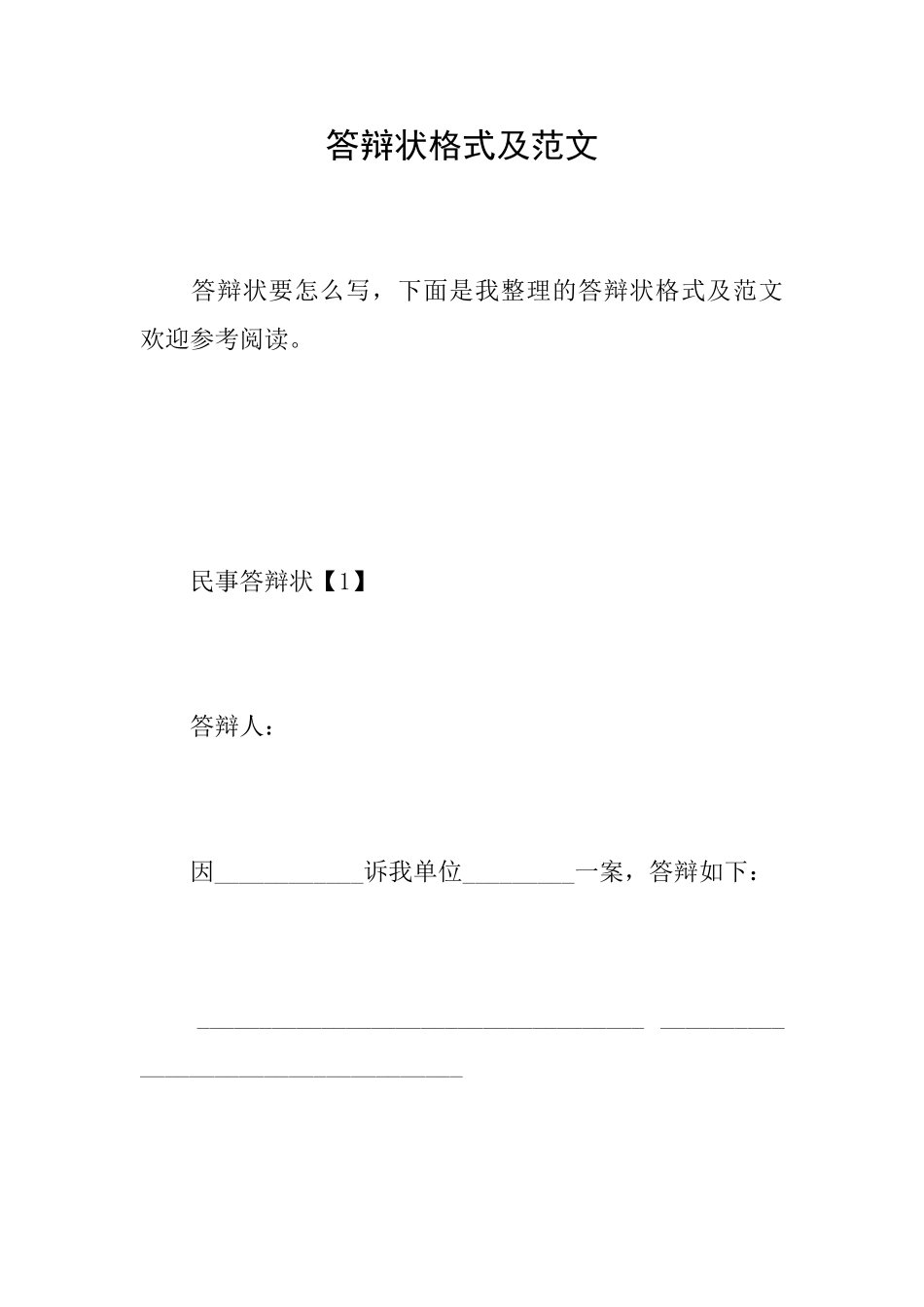 答辩状格式及范文_第1页