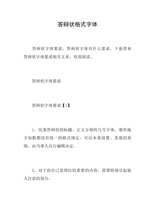 答辩状格式字体