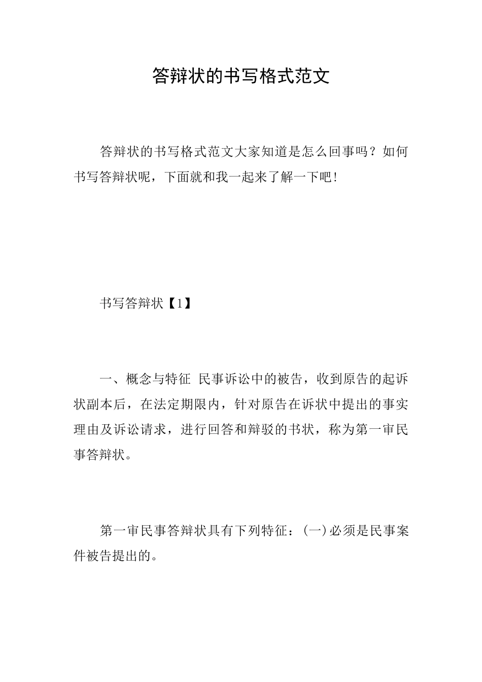 答辩状的书写格式范文_第1页