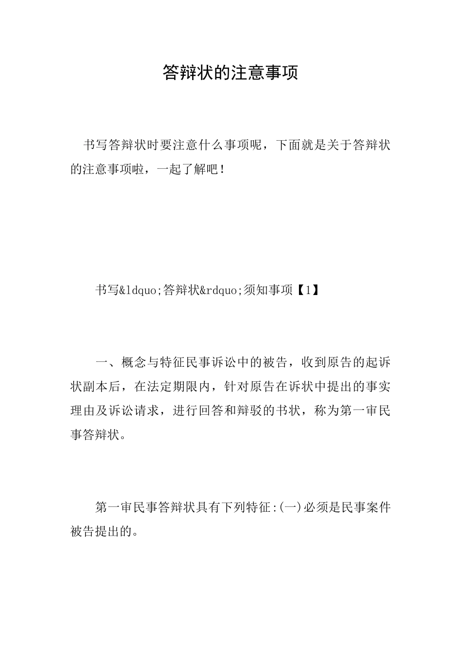 答辩状的注意事项_第1页