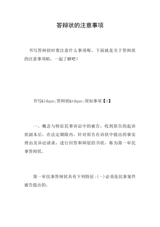 答辩状的注意事项