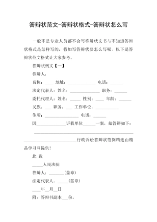 答辩状范文答辩状格式答辩状怎么写