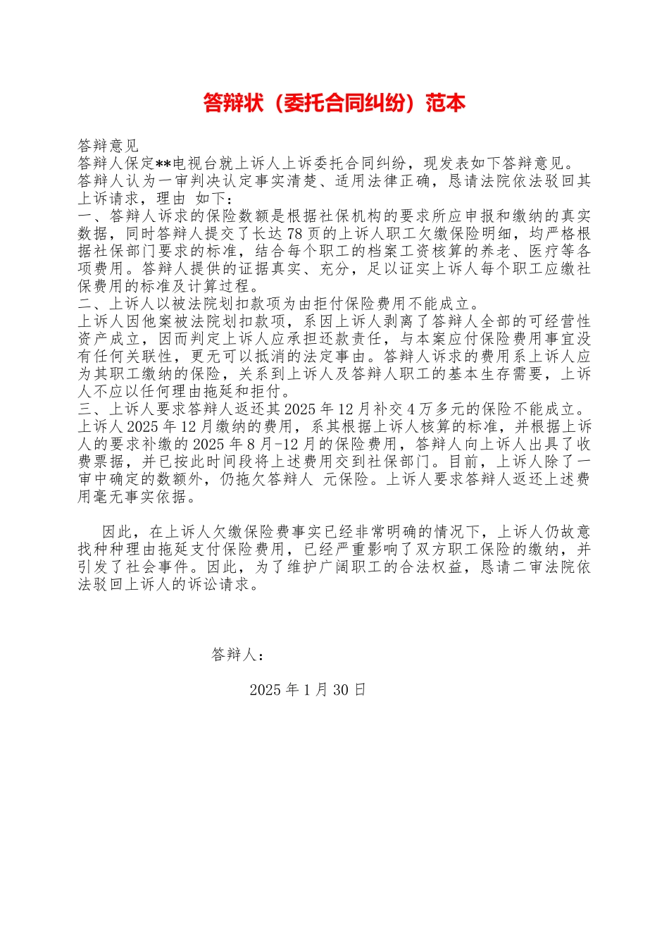 答辩状范本——范本_第1页