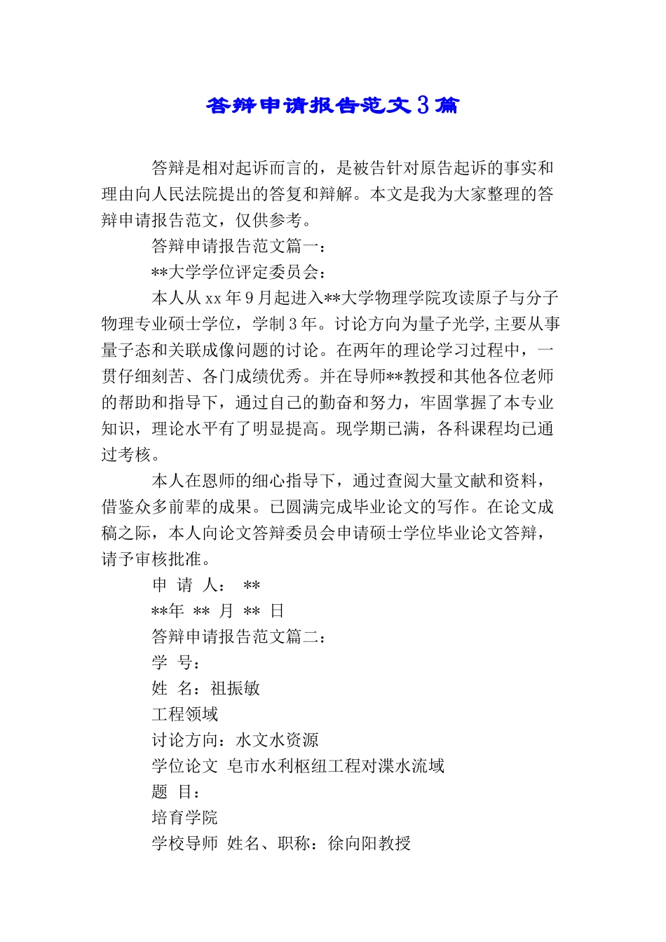 答辩申请报告范文3篇_第1页