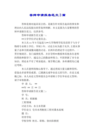 答辩申请报告范文3篇