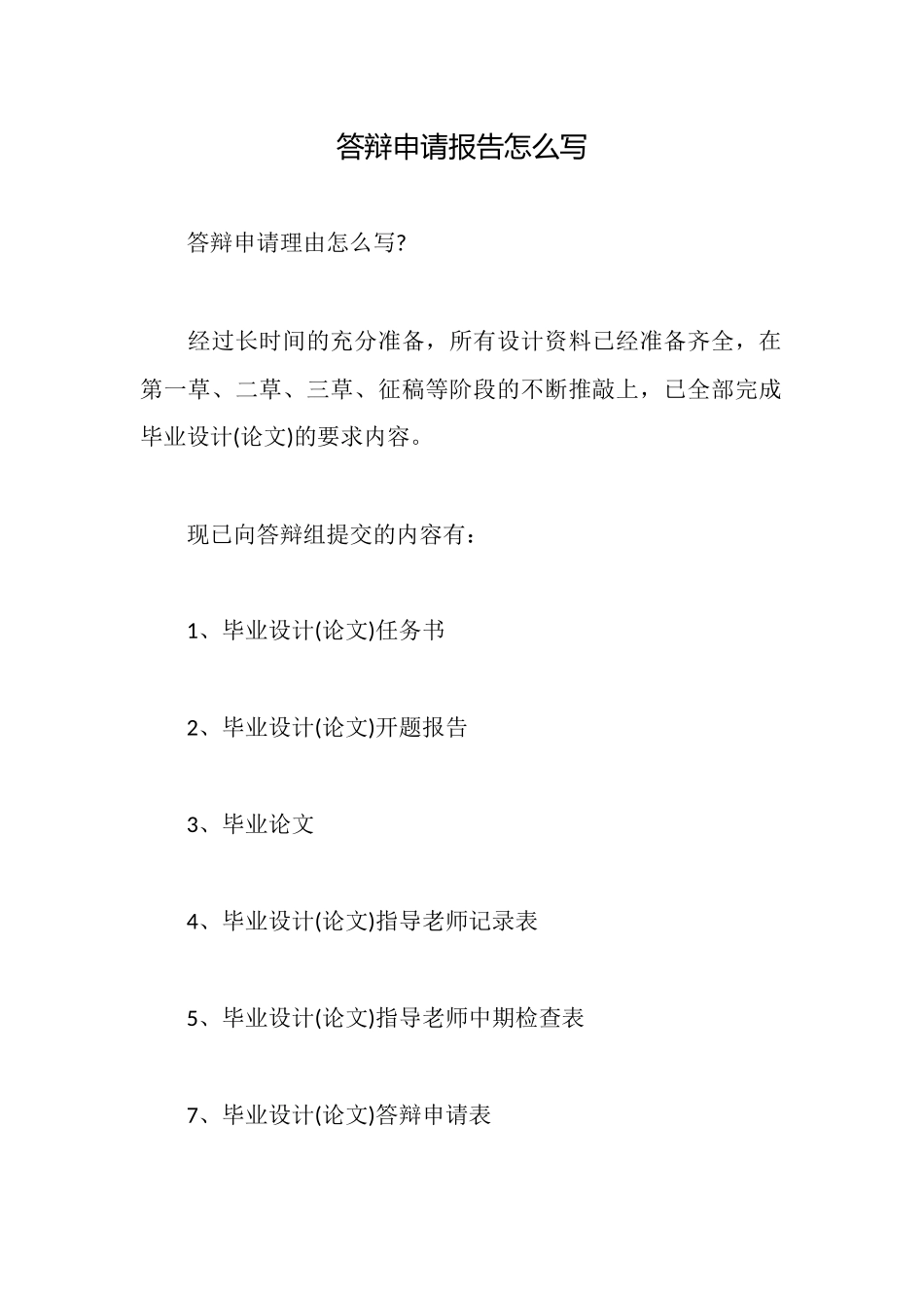 答辩申请报告怎么写_第1页