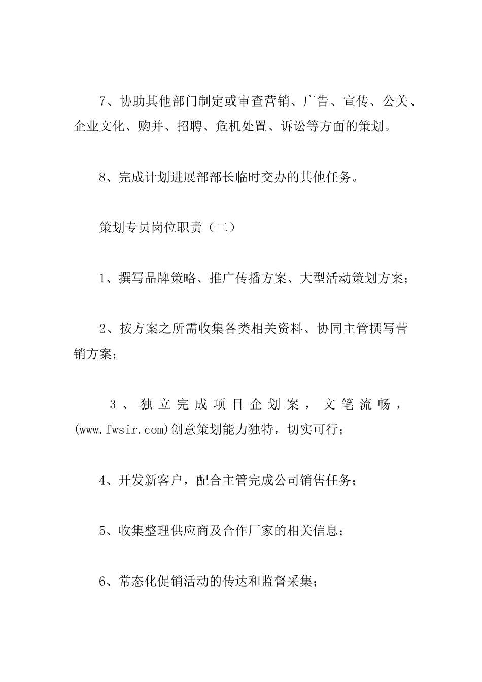 策划专员岗位职责_第2页